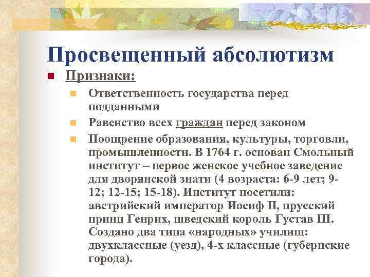 Просвещенный абсолютизм n Признаки: n n n Ответственность государства перед подданными Равенство всех граждан
