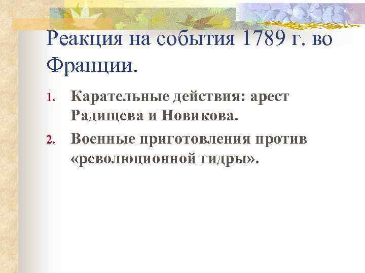Реакция на события 1789 г. во Франции. 1. 2. Карательные действия: арест Радищева и