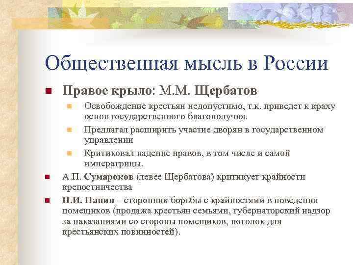 Общественная мысль в России n Правое крыло: М. М. Щербатов Освобождение крестьян недопустимо, т.