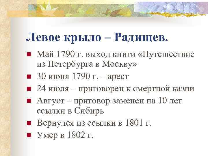 Левое крыло – Радищев. n n n Май 1790 г. выход книги «Путешествие из