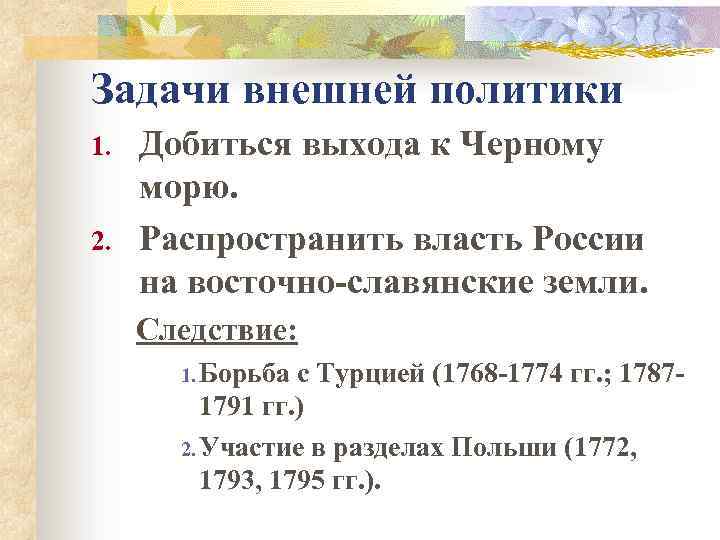 Основные задачи внешней политики россии в 1762 1796 схема