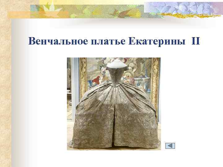 Венчальное платье Екатерины II 