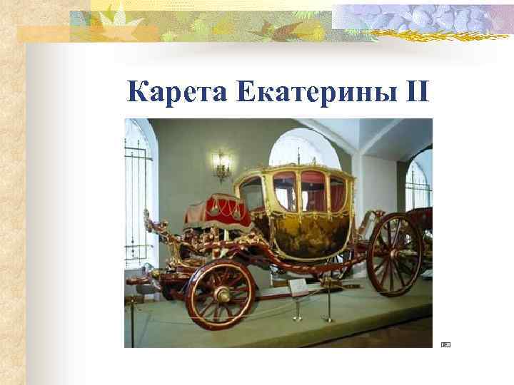 Карета Екатерины II 