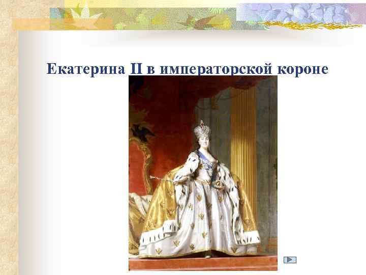 Екатерина II в императорской короне 