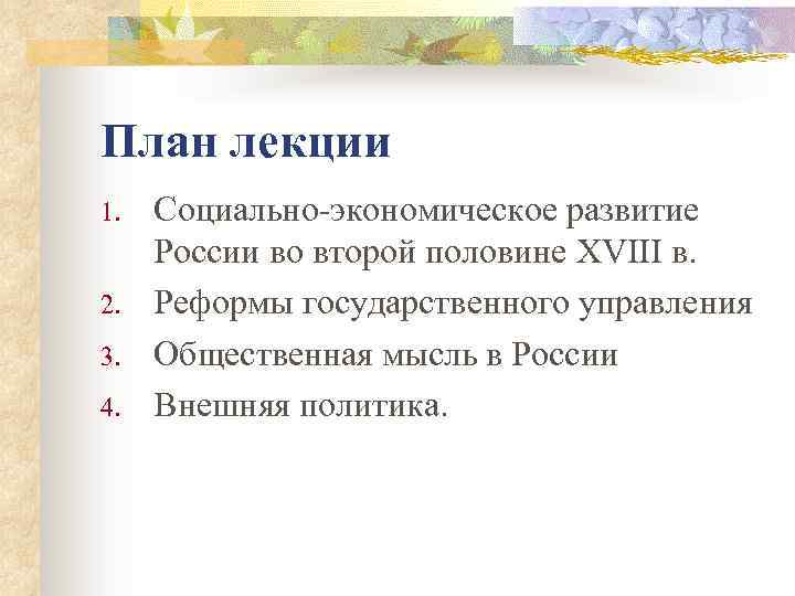 План лекции 1. 2. 3. 4. Социально-экономическое развитие России во второй половине XVIII в.