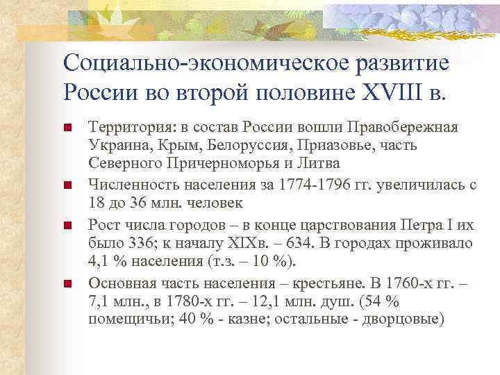 Социально-экономическое развитие России во второй половине XVIII в. n n Территория: в состав России