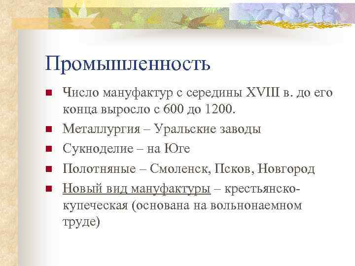 Промышленность n n n Число мануфактур с середины XVIII в. до его конца выросло