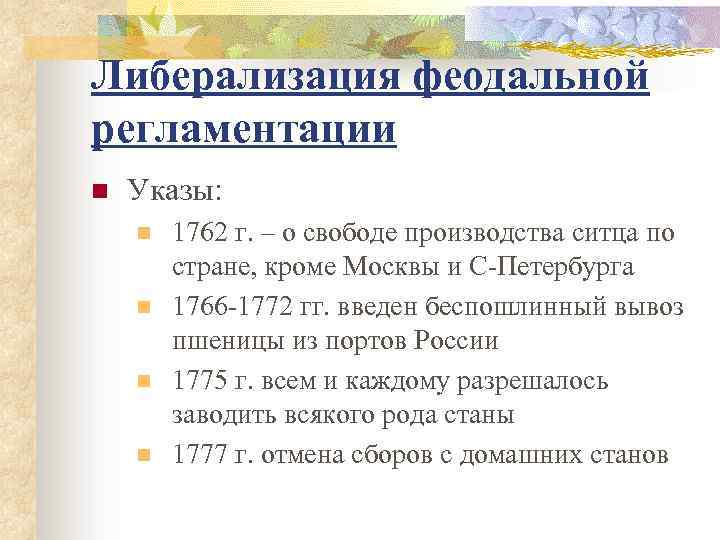 Либерализация феодальной регламентации n Указы: n n 1762 г. – о свободе производства ситца