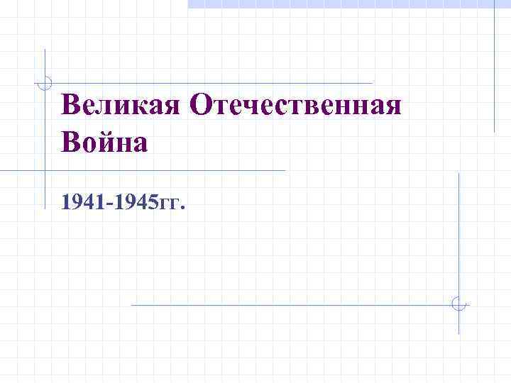 Великая Отечественная Война 1941 -1945 гг. 