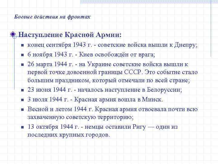 Боевые действия на фронтах Наступление Красной Армии: n n n n конец сентября 1943
