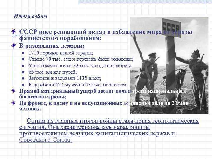 Итоги войны СССР внес решающий вклад в избавление мира от угрозы фашистского порабощения; В