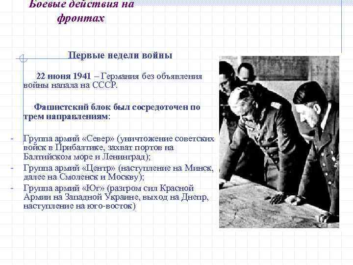 Боевые действия на фронтах Первые недели войны 22 июня 1941 – Германия без объявления