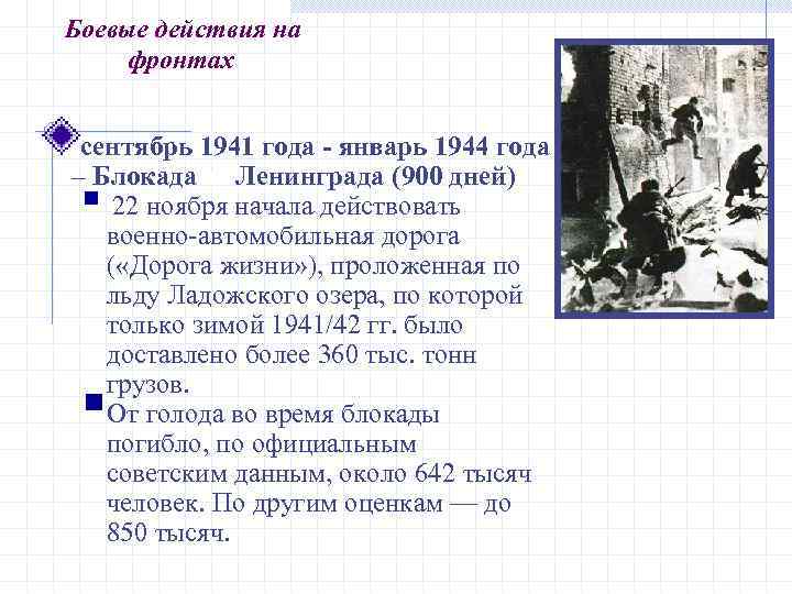 Боевые действия на фронтах сентябрь 1941 года - январь 1944 года – Блокада за