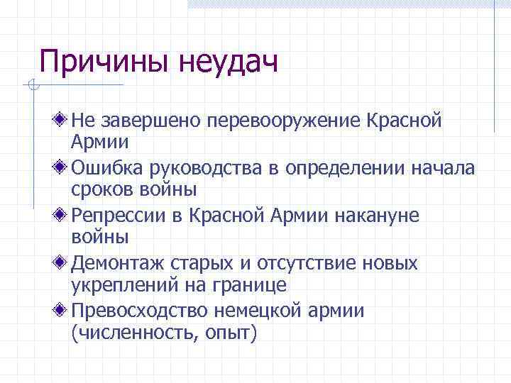 Причины неудач Не завершено перевооружение Красной Армии Ошибка руководства в определении начала сроков войны