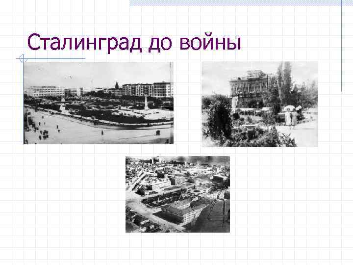 Сталинград до войны 