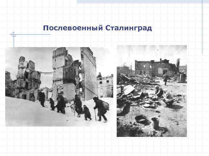 Послевоенный Сталинград 