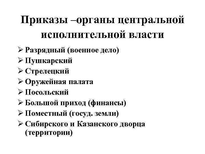 Приказы –органы центральной исполнительной власти Ø Разрядный (военное дело) Ø Пушкарский Ø Стрелецкий Ø