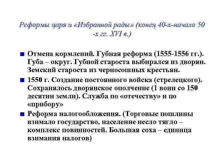 Губные старосты. Губная реформа 1555-1556. Реформа царей. Земская реформа 1555. Губная и Земская реформы.