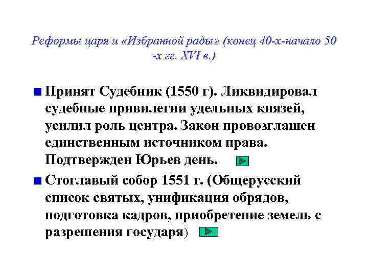 Реформы царя и «Избранной рады» (конец 40 -х-начало 50 -х гг. XVI в. )