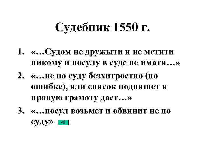 Судебник 1550 г. 1. «…Судом не дружыти и не мстити никому и посулу в