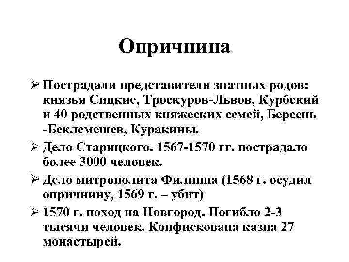 Опричнина Ø Пострадали представители знатных родов: князья Сицкие, Троекуров-Львов, Курбский и 40 родственных княжеских