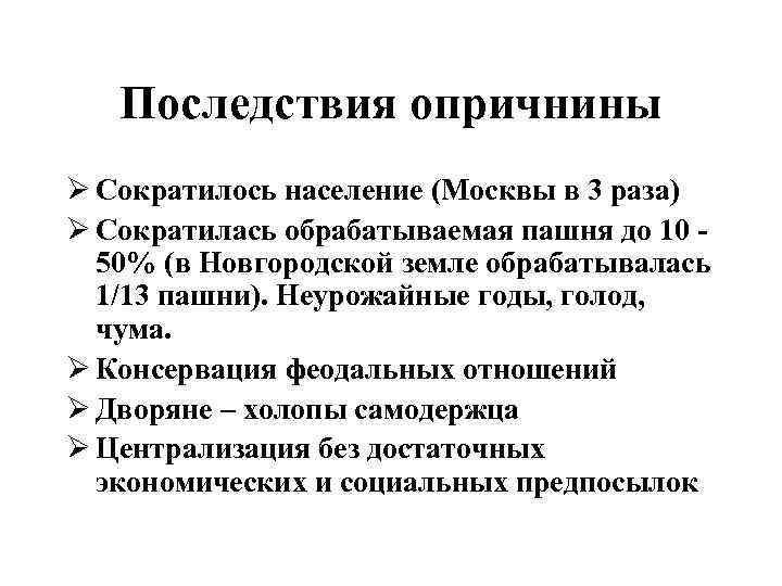 Последствия опричнины Ø Сократилось население (Москвы в 3 раза) Ø Сократилась обрабатываемая пашня до