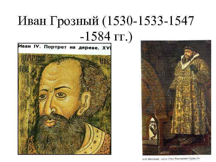 Иван Грозный (1530 -1533 -1547 -1584 гг. ) 