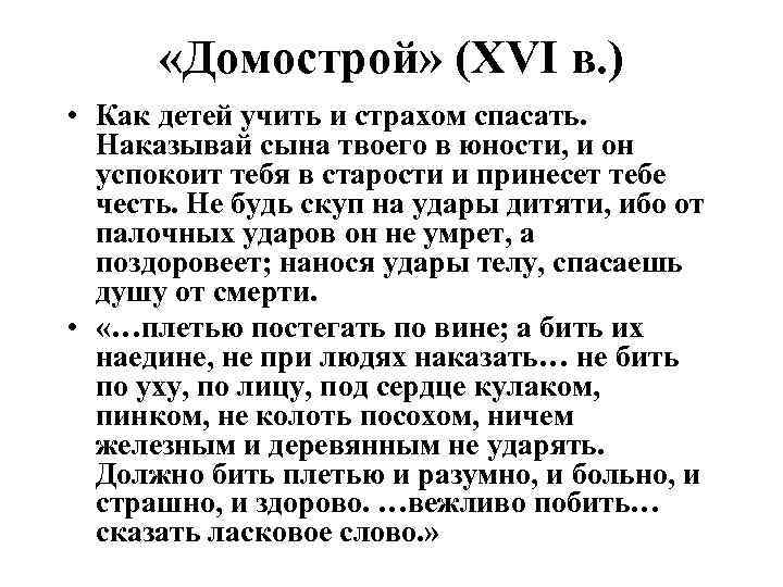  «Домострой» (XVI в. ) • Как детей учить и страхом спасать. Наказывай сына