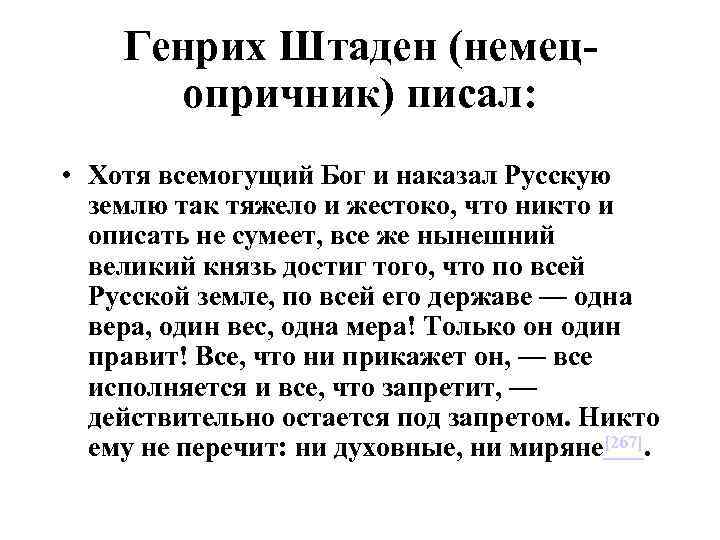 Генрих Штаден (немецопричник) писал: • Хотя всемогущий Бог и наказал Русскую землю так тяжело