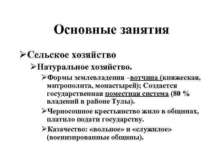 Основные занятия Ø Сельское хозяйство ØНатуральное хозяйство. ØФормы землевладения –вотчина (княжеская, митрополита, монастырей); Создается