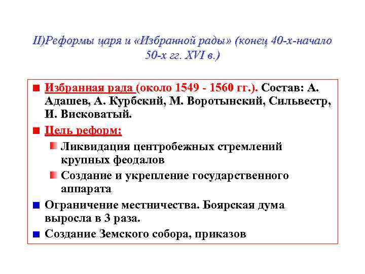 II)Реформы царя и «Избранной рады» (конец 40 -х-начало 50 -х гг. XVI в. )