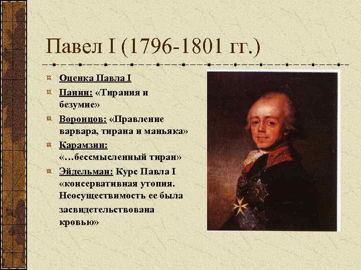 Павел I (1796 -1801 гг. ) Оценка Павла I Панин: «Тирания и безумие» Воронцов: