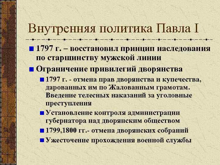 Внутренняя политика павла 1 презентация 8 класс арсентьев