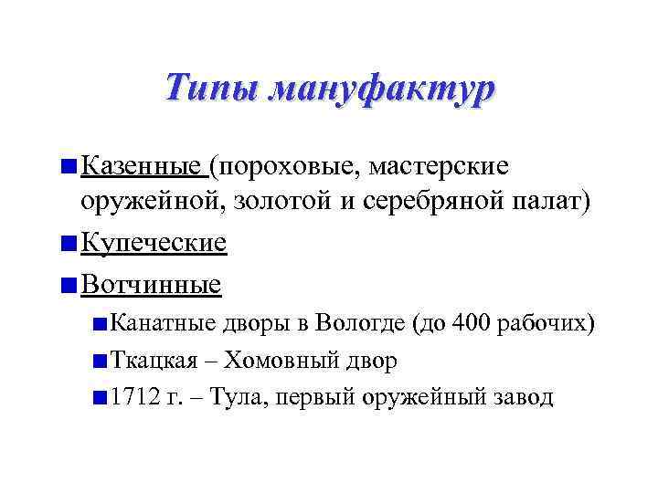 Определение мануфактуры 7 класс. Типы мануфактур таблица. Типы мануфактур при Петре.