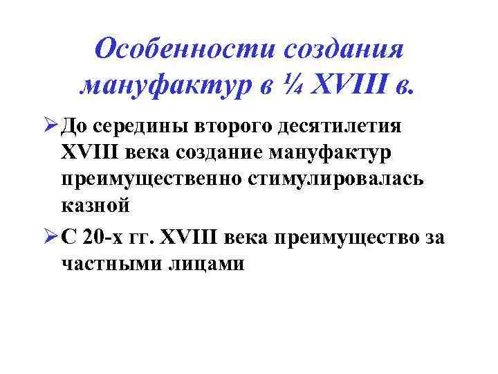 Особенности создания мануфактур в ¼ XVIII в. Ø До середины второго десятилетия XVIII века