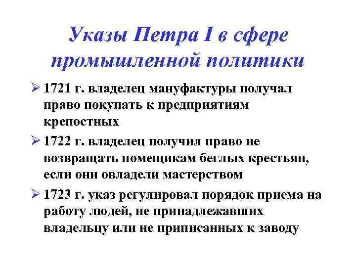 Указы Петра I в сфере промышленной политики Ø 1721 г. владелец мануфактуры получал право