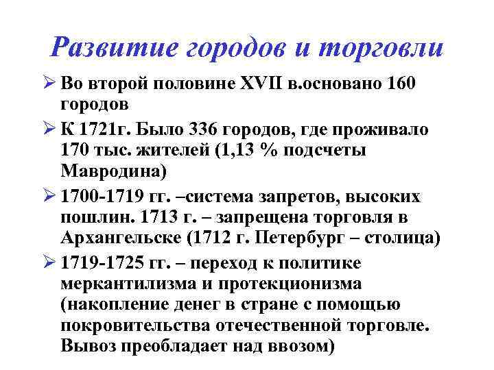 Развитие городов и торговли Ø Во второй половине XVII в. основано 160 городов Ø