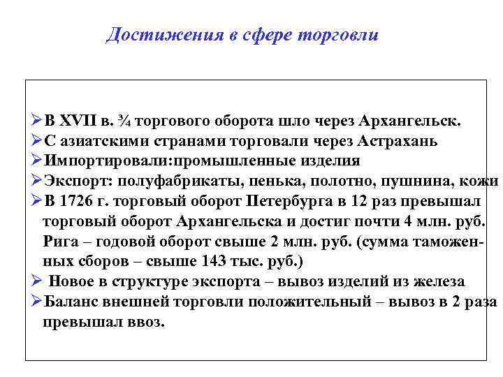 Достижения в сфере торговли ØВ XVII в. ¾ торгового оборота шло через Архангельск. ØС