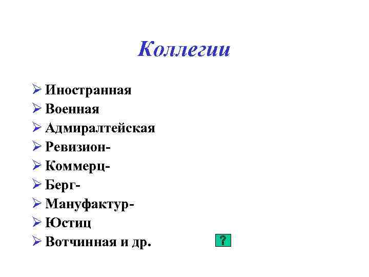 Коллегии Ø Иностранная Ø Военная Ø Адмиралтейская Ø РевизионØ КоммерцØ БергØ МануфактурØ Юстиц Ø
