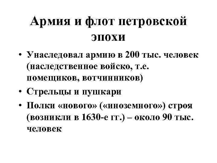 Армия и флот петровской эпохи • Унаследовал армию в 200 тыс. человек (наследственное войско,