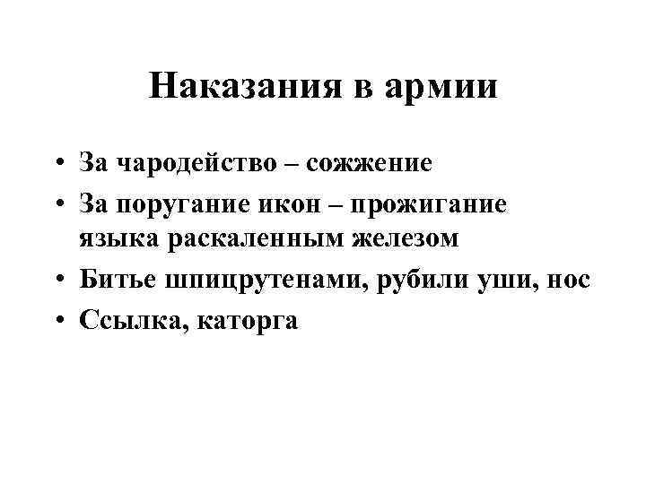 Наказания в армии • За чародейство – сожжение • За поругание икон – прожигание