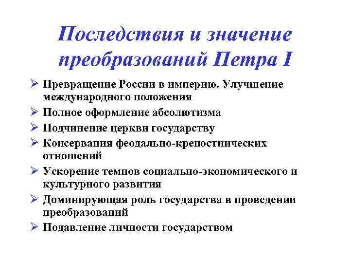 Назови последствия петровских преобразований. Последствия реформ Петра 1. Последствия социальных реформ Петра 1. Исторические последствия экономической реформы Петра 1. Последствия реформ Петра 1 кратко.