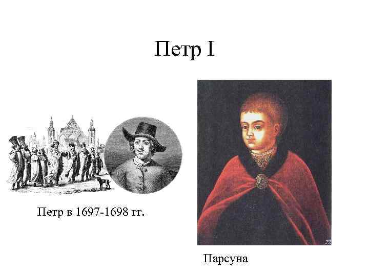 Петр I Петр в 1697 -1698 гг. Парсуна 