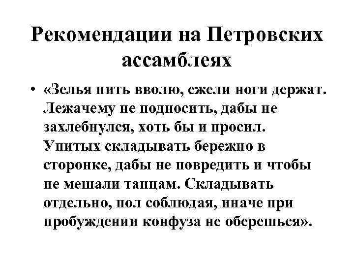 Рекомендации на Петровских ассамблеях • «Зелья пить вволю, ежели ноги держат. Лежачему не подносить,