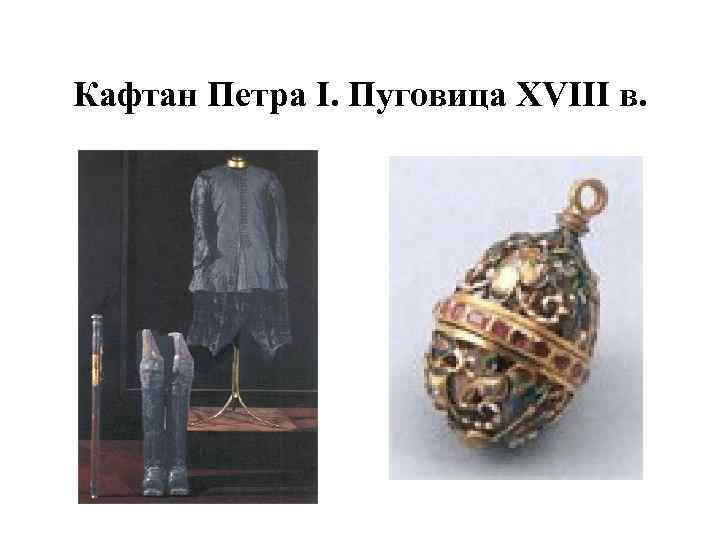 Кафтан Петра I. Пуговица XVIII в. 