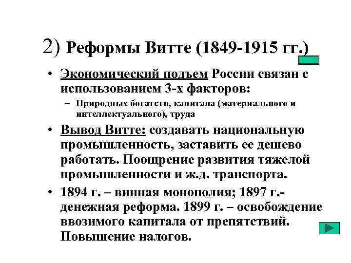 2) Реформы Витте (1849 -1915 гг. ) • Экономический подъем России связан с использованием