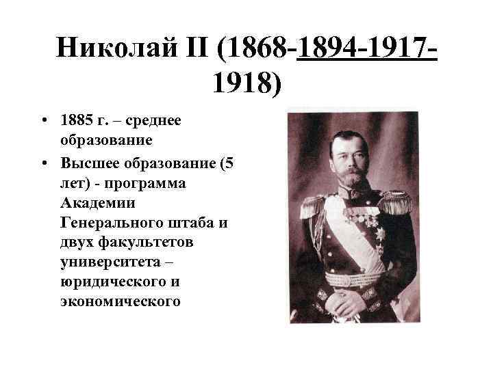 Николай II (1868 -1894 -19171918) • 1885 г. – среднее образование • Высшее образование