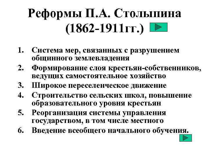 Реформы П. А. Столыпина (1862 -1911 гг. ) 1. Система мер, связанных с разрушением