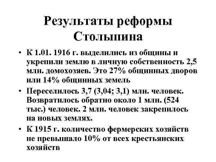 Результаты реформы Столыпина • К 1. 01. 1916 г. выделились из общины и укрепили