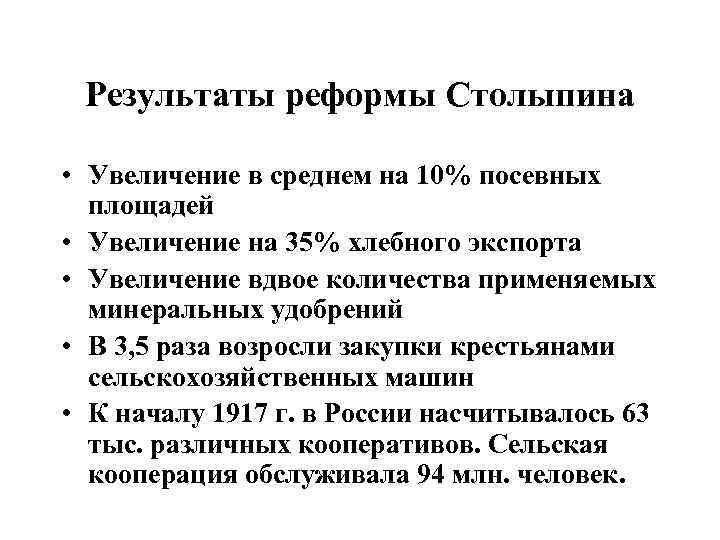 Результаты реформы Столыпина • Увеличение в среднем на 10% посевных площадей • Увеличение на